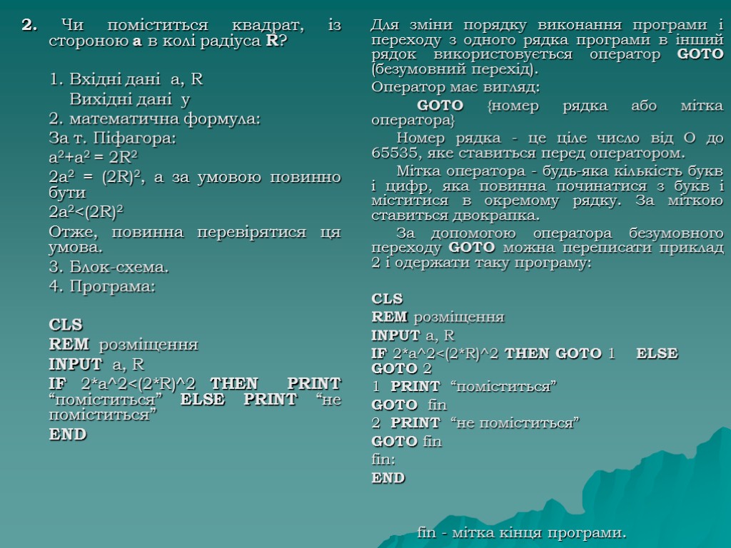 2. Чи поміститься квадрат, із стороною а в колі радіуса R? 1. Вхідні дані